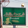 ピーターパン 石窯パン工房店