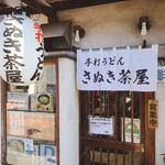 さぬき茶屋 - 