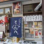 ラーメンとホルモンの店 とん八 - 外観