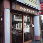 さけとつまみ 府中FLAT - 