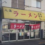 八海ラーメン - 