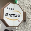 麺 ヒキュウ 六甲道店