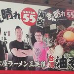 刈谷 秘境のラーメン 台湾油そば ぎん晴れ55 - ぎん晴れ55刈谷店 (愛知県刈谷市)食彩品館.jp撮影