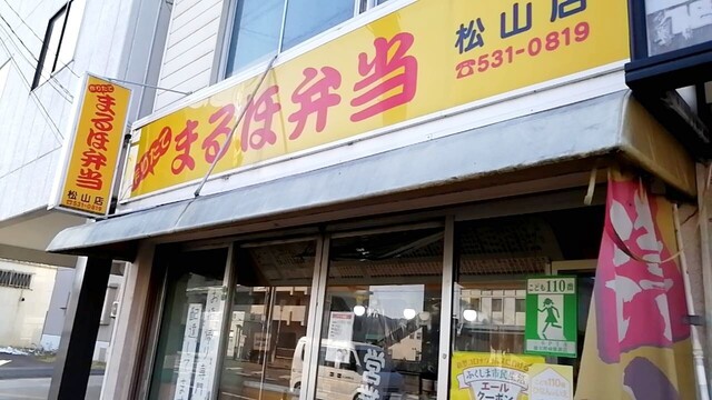 まるほ弁当 松山店 - 卸町（弁当）の写真
