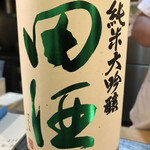 飛燕 - ☆大好きな田酒！純米大吟醸 磨き45%