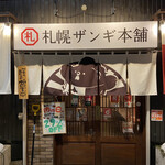 札幌ザンギ本舗 - 