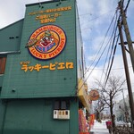 ラッキーピエロ - 外観