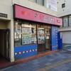 丼太郎 茗荷谷店