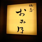 焼鳥 おみ乃 - 