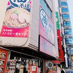 油そば専門店 ぶらぶら - 