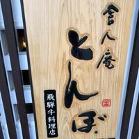 舎人庵・とんぼ - 