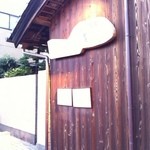 炭火割烹 蔓ききょう - 外観