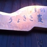 炭火割烹 蔓ききょう