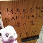 箱根菜の花展示室 - 