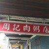 周記肉粥店