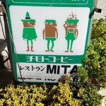 Resutoram Mita - 味のある看板