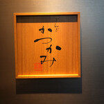 銀座かつかみ - 店舗入口付近