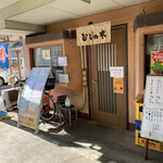 すし処ひしの木 - 