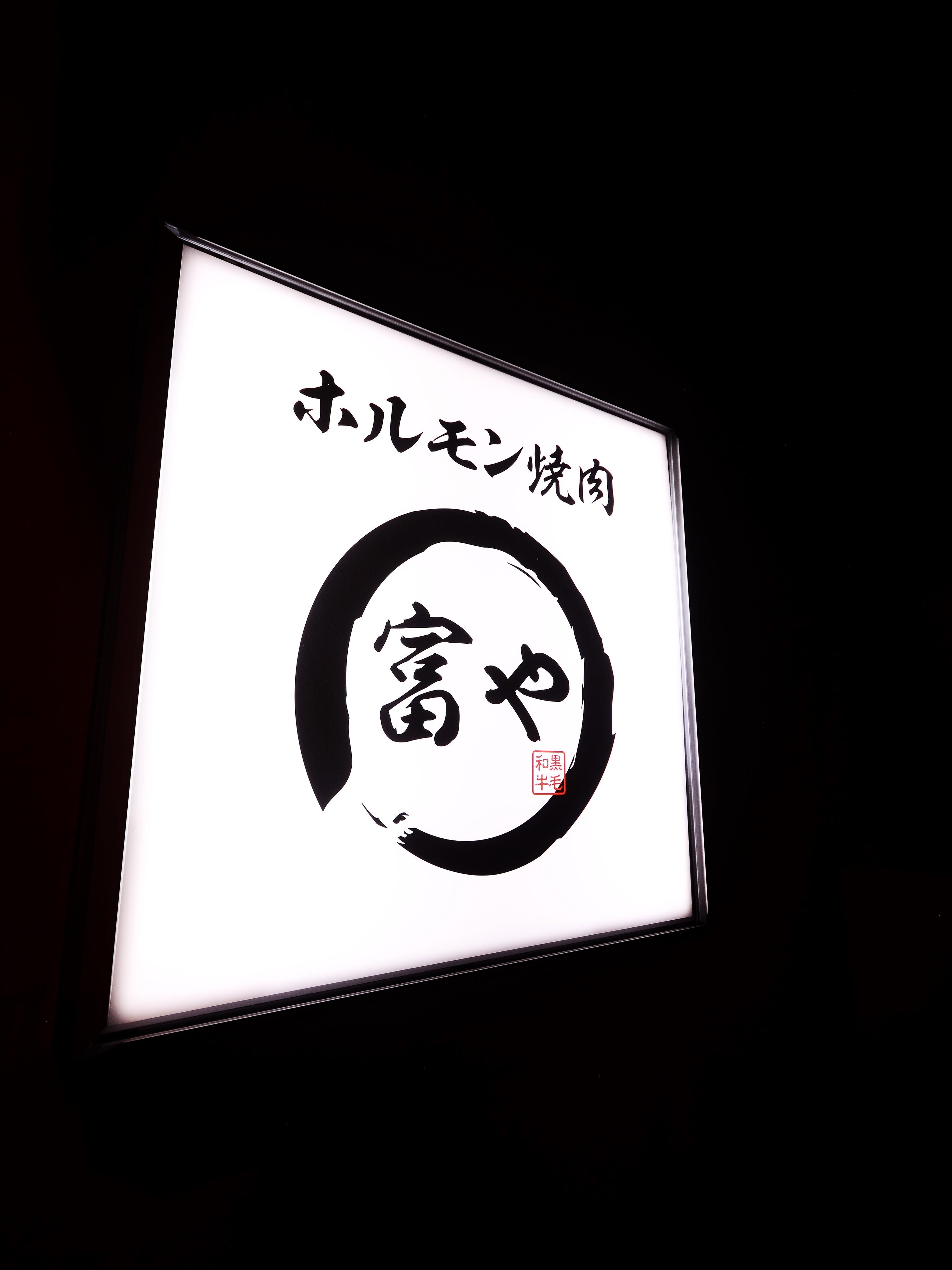 ホルモン焼肉 富や 栄店
