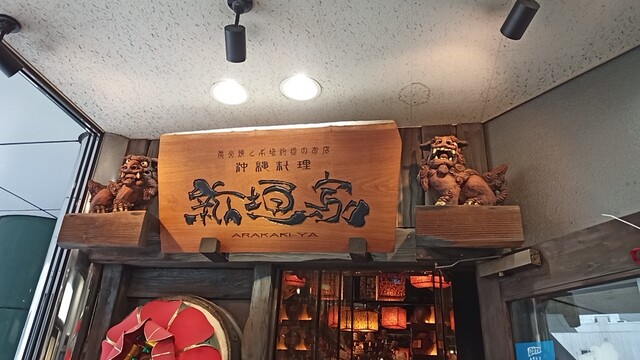 沖縄料理 新垣家 本通 沖縄料理 食べログ 沖縄料理 新垣家 本通 沖縄料理 食べログ