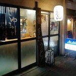 関西風手打うどん いらっしゃい - お隣の「呑」が「さかえや」に変わってた。。