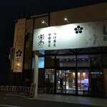 つけ蕎麦 中華蕎麦 尚念‏ - 