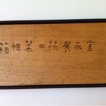 箱根菜の花展示室 - 