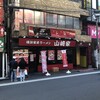 横浜家系ラーメン 山崎家