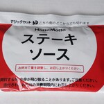 ほっともっと - カットステーキ重のステーキソース小袋