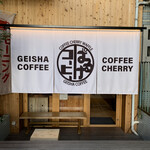 ゲイシャコーヒー コーヒーチェリー ぱるけコーヒー - 