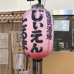 国民酒場あさひや じぃえんとるまん - 