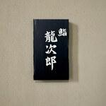 鮨 龍次郎 - 