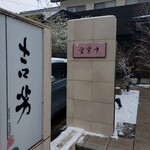 茶寮 吉芳 - 営業中～駐車場は二台停めれますが少し離れた所にもあります。