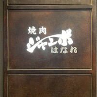 焼肉 ジャンボ はなれ - 