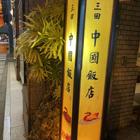 中国飯店 三田店 - 