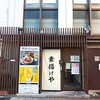 素揚げや 小岩別館