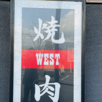 焼肉ウエスト - 