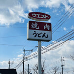 焼肉ウエスト - 