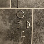 レストラン　トエダ - 