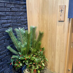 日本橋蛎殻町 すぎた - 