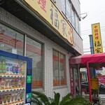 福家 - 2101店外観