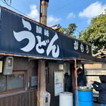 讃岐うどん がもう - がもうさん　今は少なめ