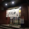 三代目 月見軒 札幌駅北口店