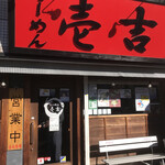 Ramen Ichi Kichi - 