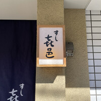すし 喜邑 - 
