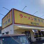 来来亭 岡山大安寺店 - 