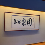 茶寮 宗園 - 