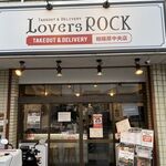 テイクアウト&デリバリー ラヴァーズロック - お店外観