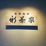 Nihon Ryouri Shinchaya - お店の看板