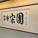 茶寮 宗園 - 